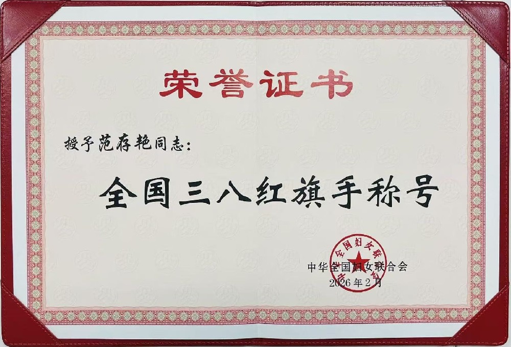 喜报丨范存艳荣获“全国三八红旗手”荣誉称号